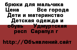 брюки для мальчика  › Цена ­ 250 - Все города Дети и материнство » Детская одежда и обувь   . Удмуртская респ.,Сарапул г.